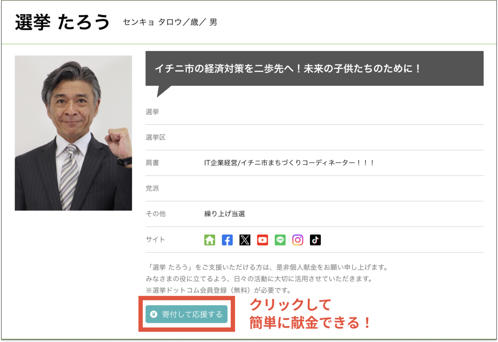 選挙ドットコムの政治家ページ内に設置された[寄付して応援する]ボタンから、簡単に献金できます。